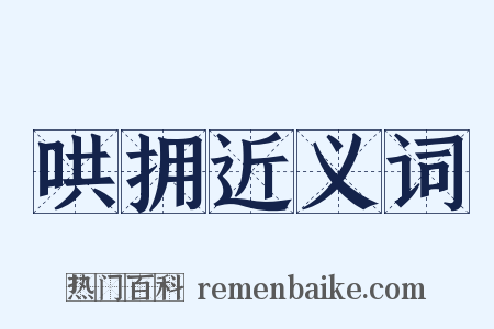 哄拥近义词是什么意思的图片
